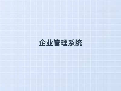企业管理系统