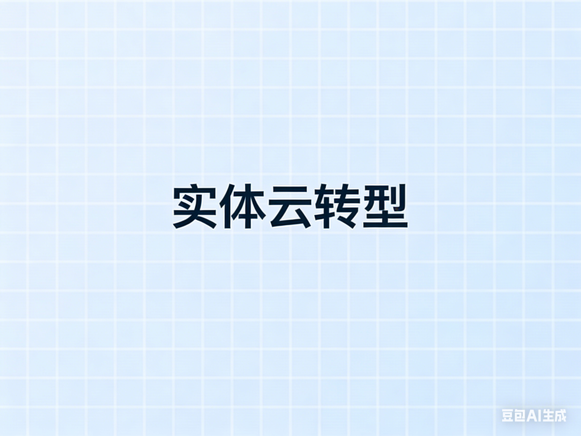 实体云转型